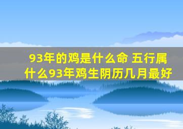 93年的鸡是什么命 五行属什么93年鸡生阴历几月最好